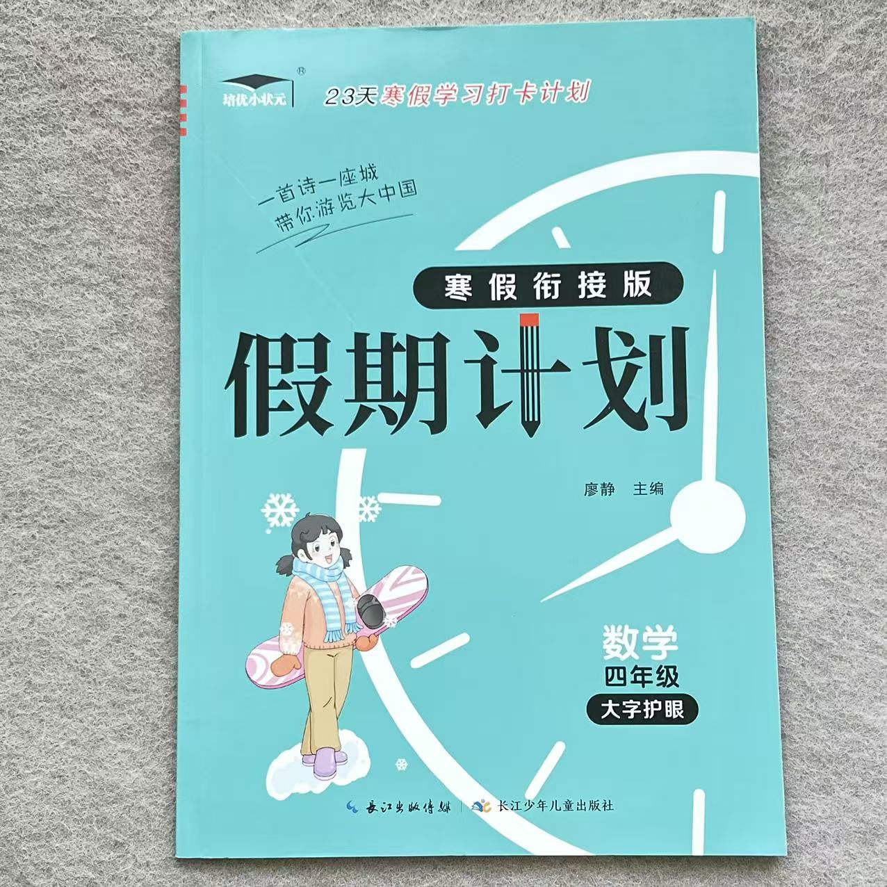 四年级上册数学人教版寒假学习打卡计划寒假作业衔接预复习练习册
