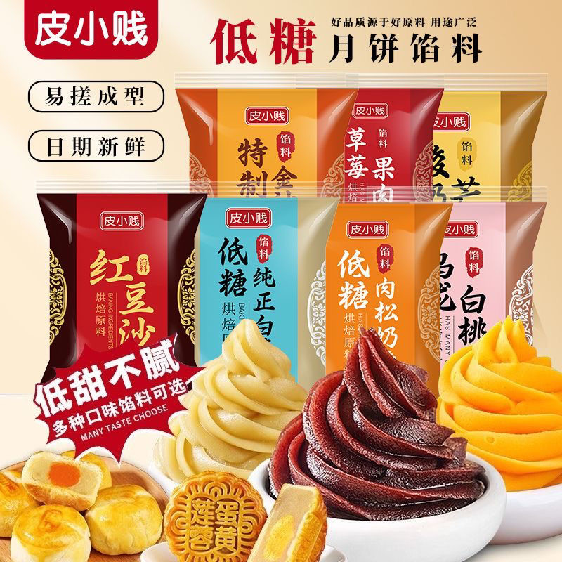 低糖油性红豆沙黑芝麻白莲蓉蛋黄酥冰皮中秋月饼馅料低糖桃山皮馅