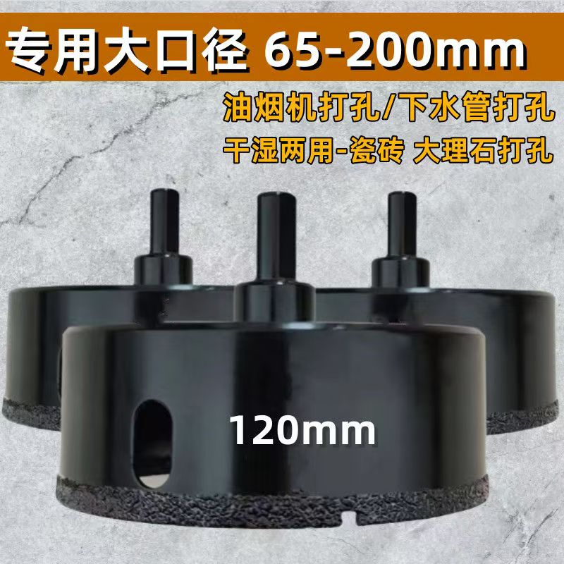 瓷砖开孔器120mm钻头玻璃钎焊大理石专用全瓷玻化砖陶瓷石材打孔