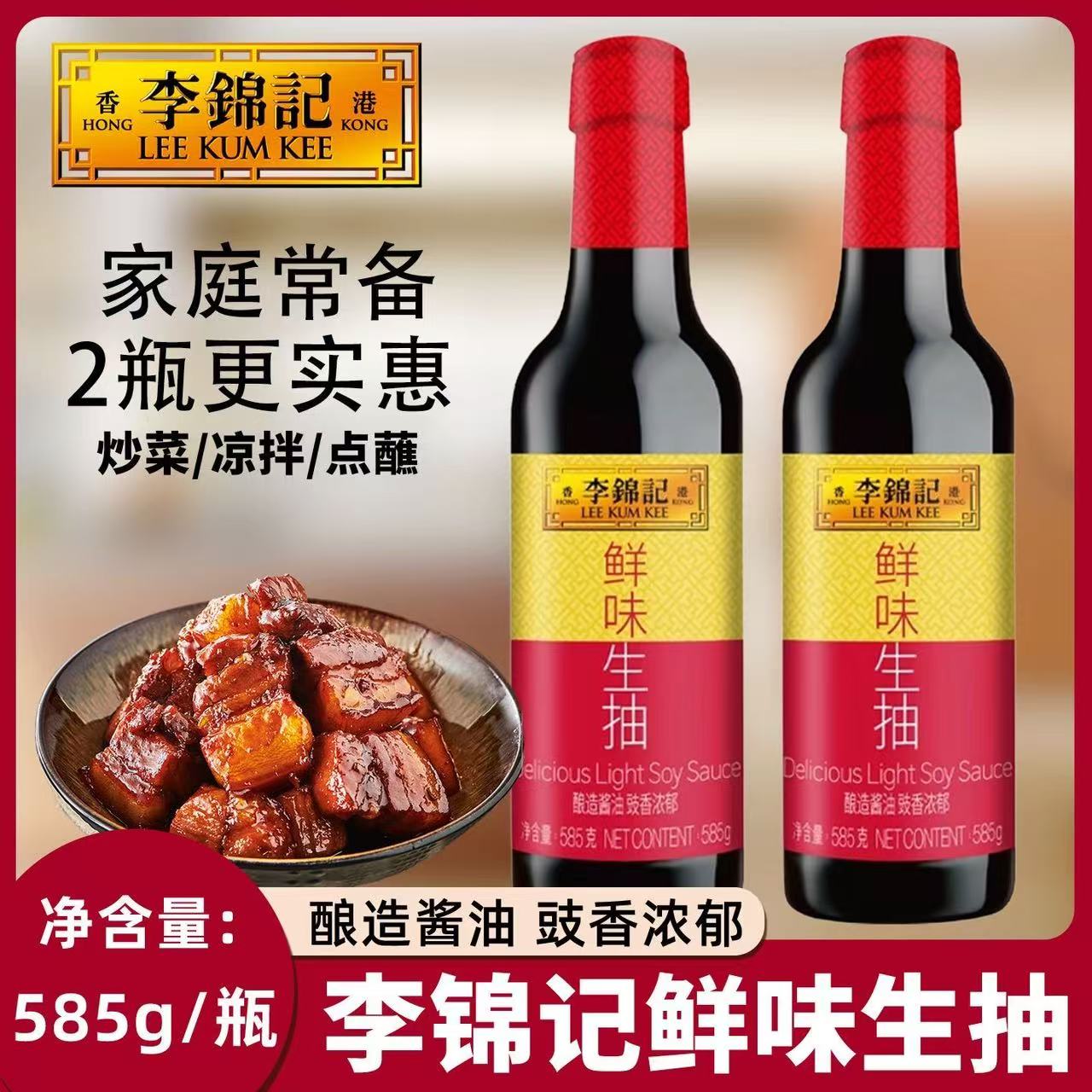 【2瓶装】李锦记鲜味生抽585g酿造酱油厨房炒菜提鲜凉拌厨房调味品