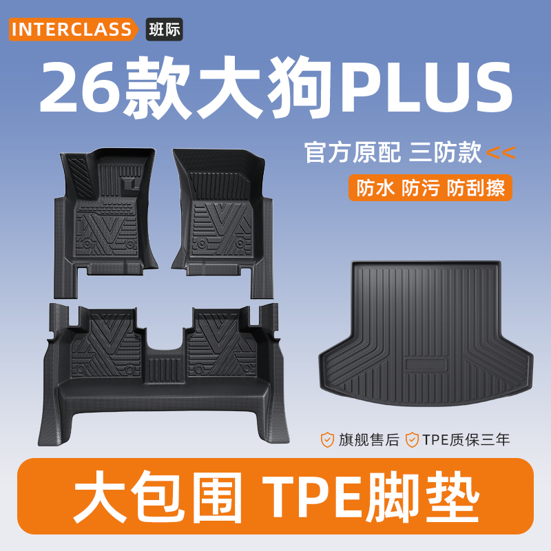 2026款哈弗大狗PLUS专用TPE全包围脚垫汽车专车脚垫汽车专用车垫