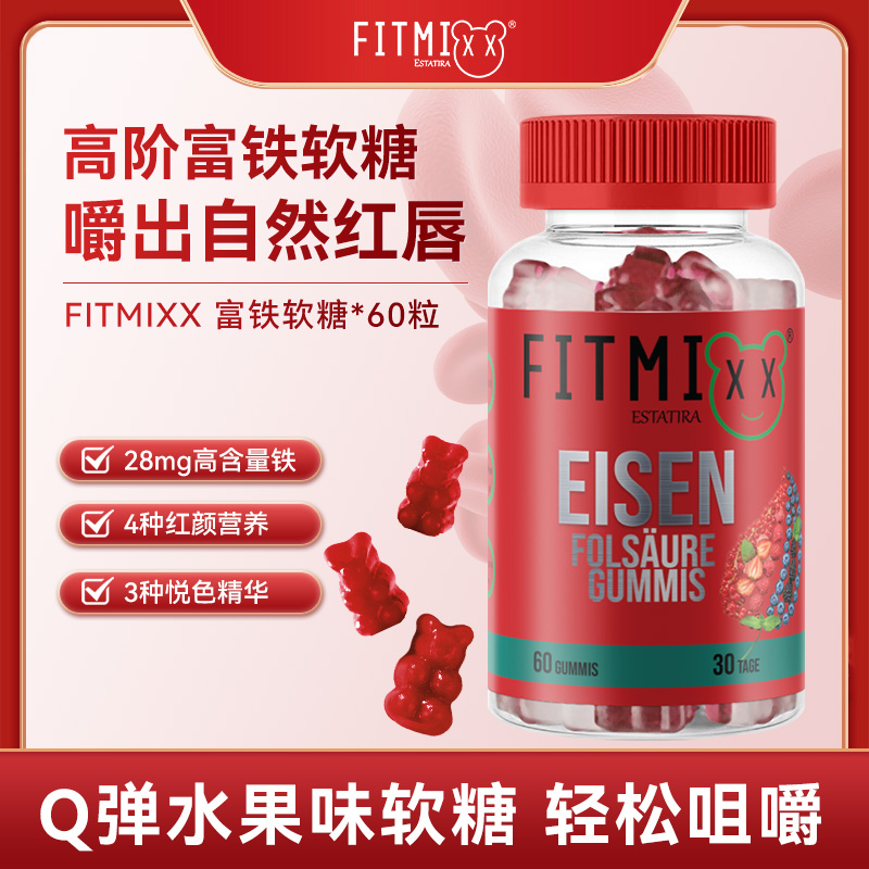[组合专属]Fitmixx高阶补铁富铁软糖60粒/瓶