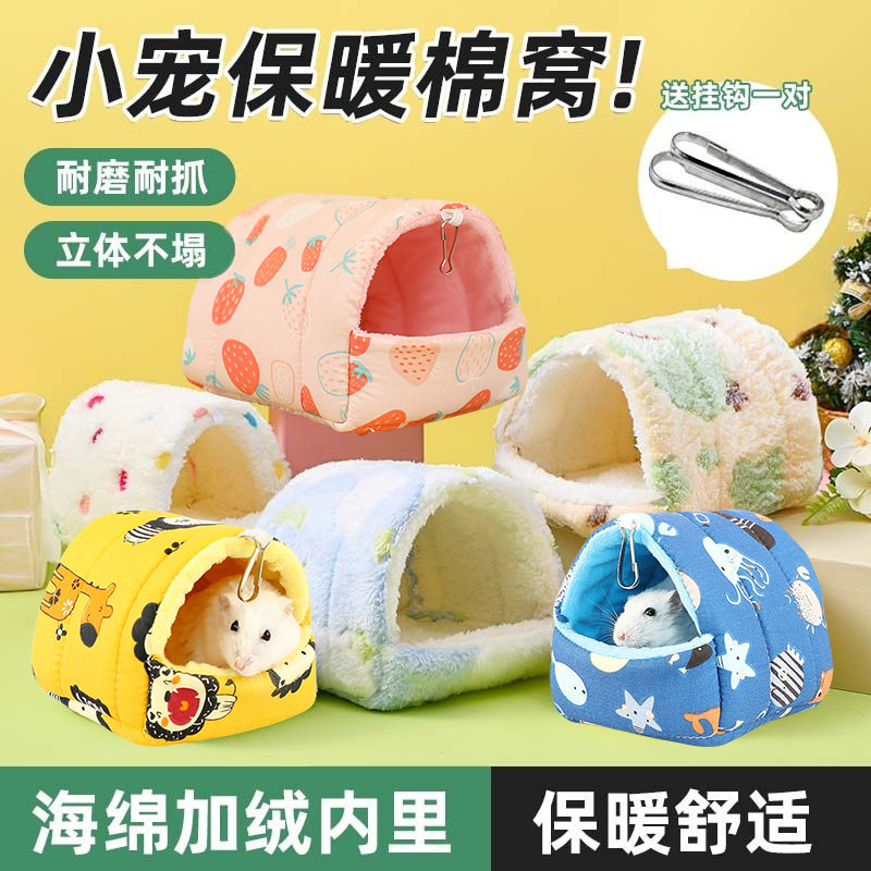 仓鼠棉窝金丝熊冬天保暖小窝蜜袋嚭花枝鼠兔子屋过冬家具冬季用品