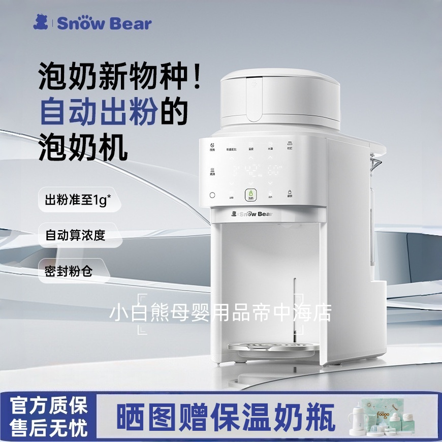 SnowBear小白熊全自动泡奶机智能定量自动出粉静音贝多芬泡奶机
