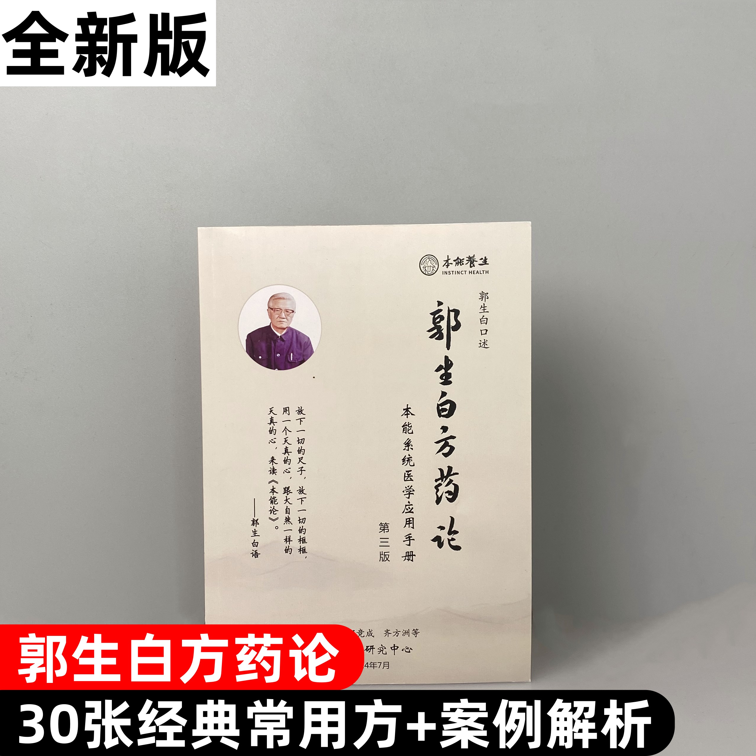 《郭生白方药论》第三版中医经典临床案例实战方详解
