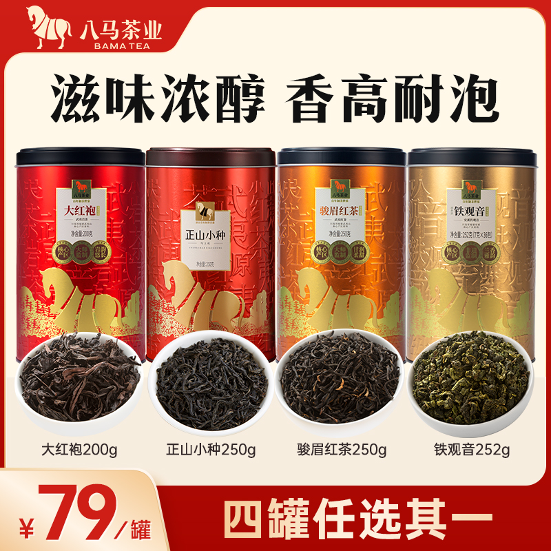 八马茶叶武夷大红袍骏眉红茶清香型铁观音大红袍乌龙茶多款任选