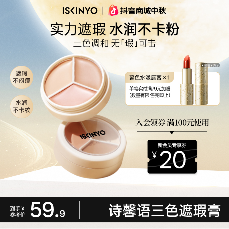 ISKINYO/诗馨语三色遮瑕膏遮盖斑点痘印黑眼圈眼脸部斑点滋润打底