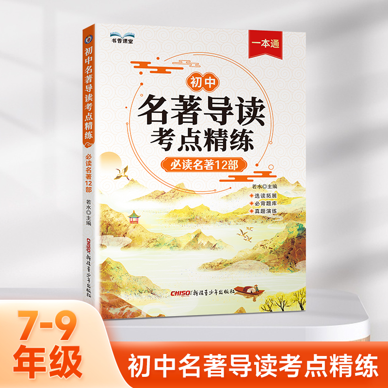 初中名著导读考点精练:必读名著12部七八九年级中考基础