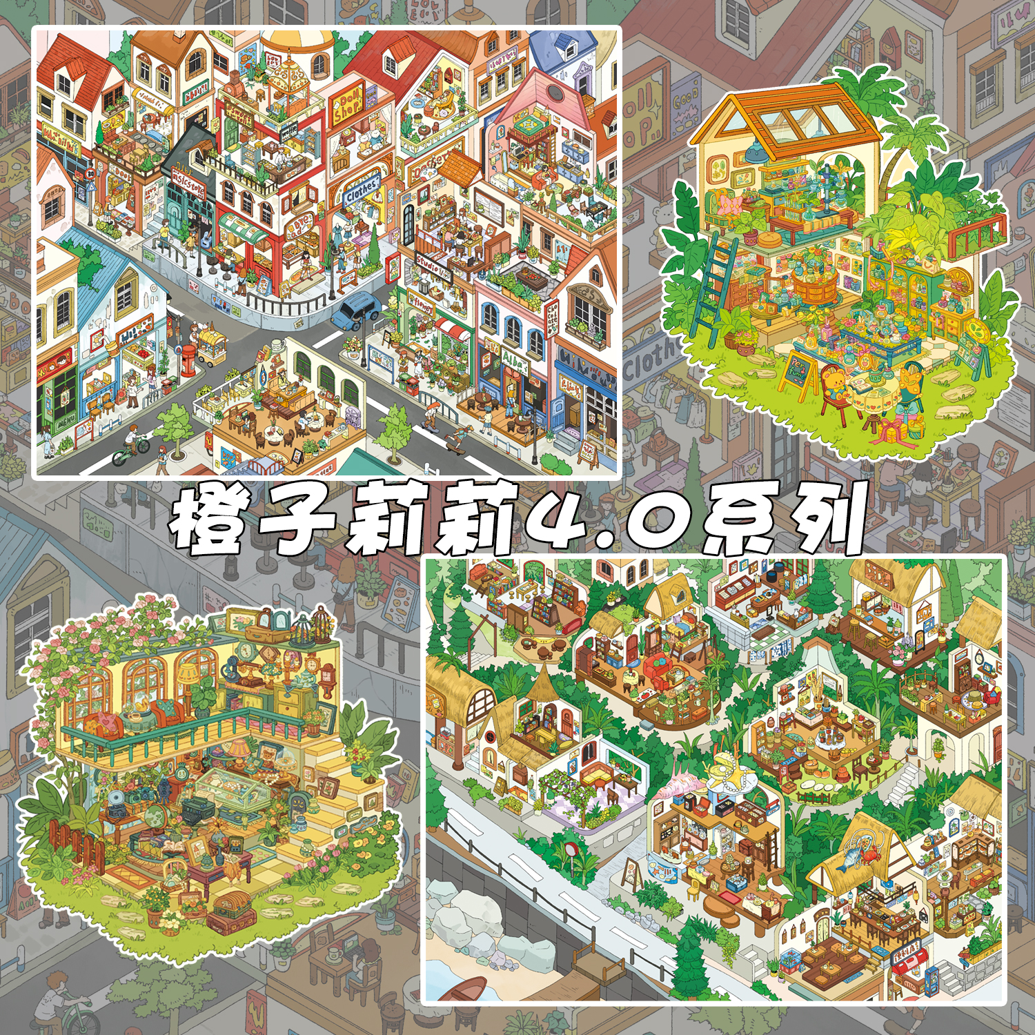橙子莉莉4.0造景贴纸临街小镇微缩场景贴纸3d立体小屋手工沉浸式