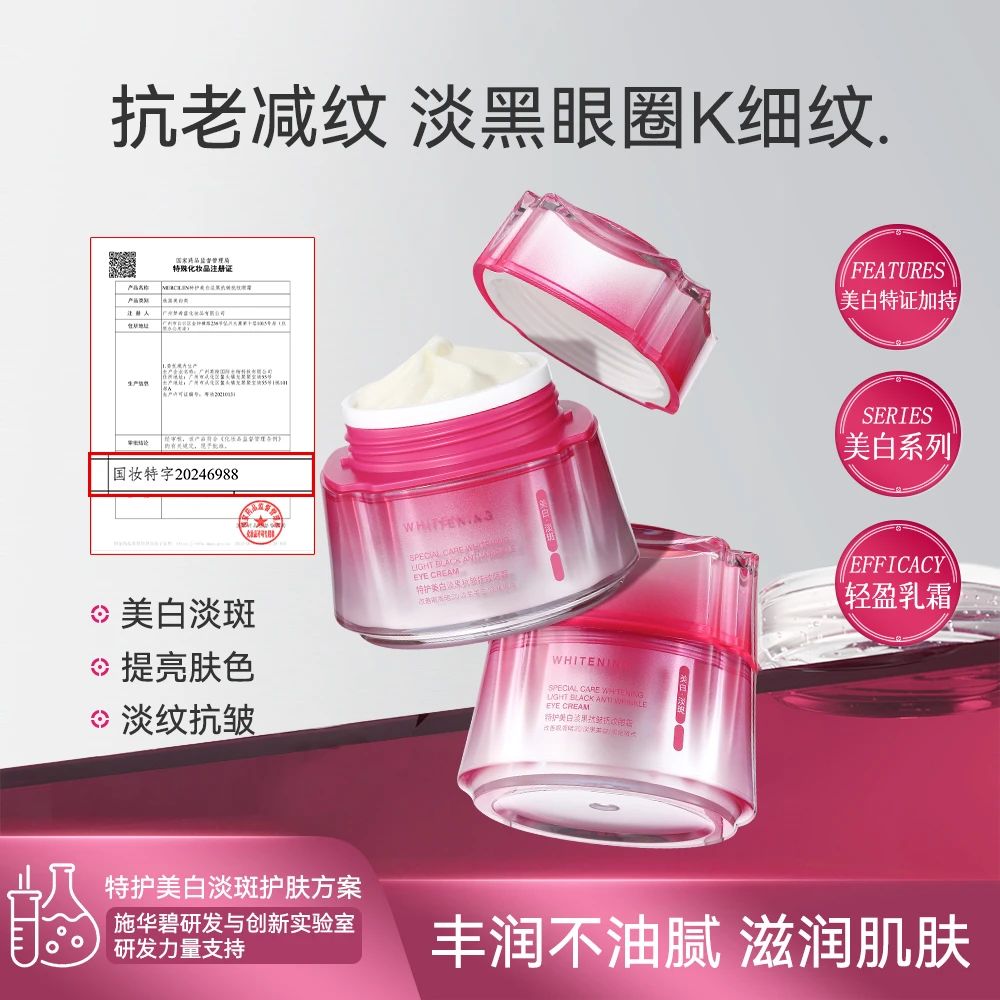 施华碧MERCILEN 特护美白淡黑抗皱抚纹眼霜