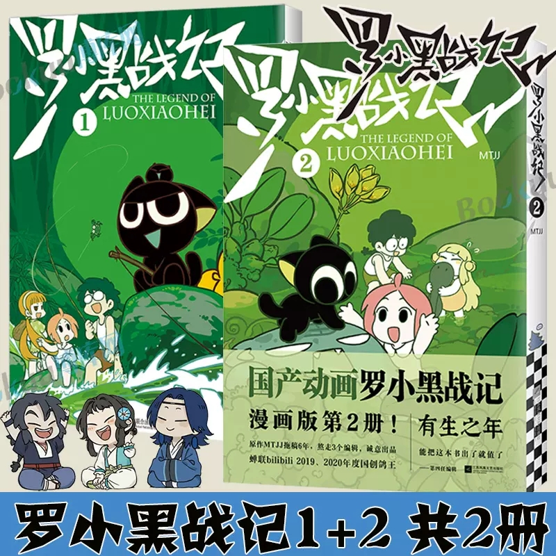 【正版】罗小黑战记1、2（国产动画《罗小黑战记》漫画版