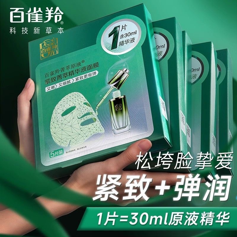 百雀羚草本紧致菁萃原液面膜酵母精华弹润锁水细腻补水特价保湿