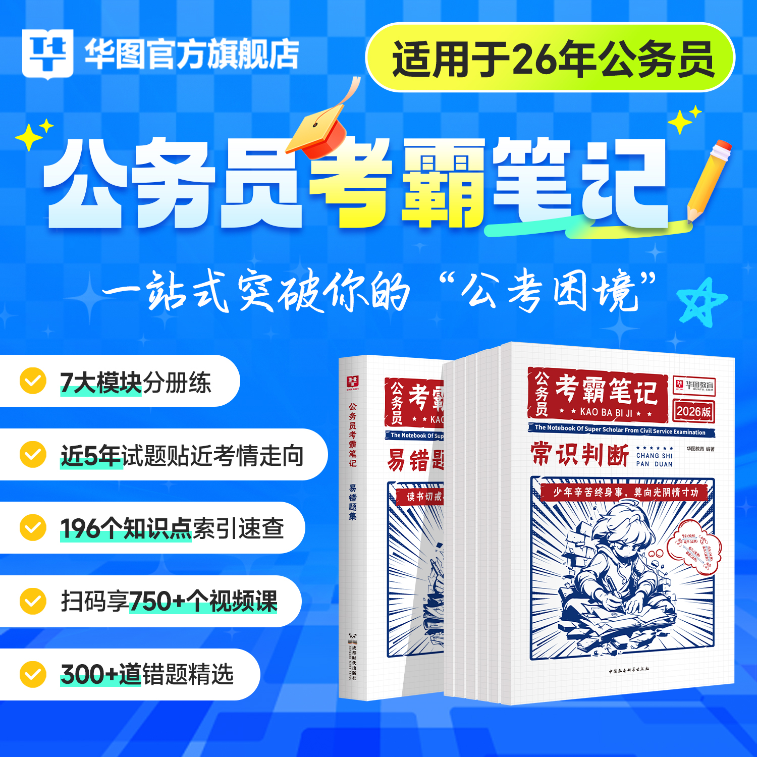 公务员考试考霸笔记】华图考公资料书推荐2026行测申论教材推荐题