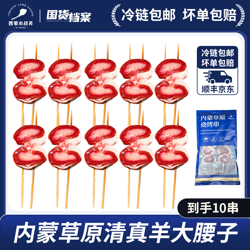 【26年3月到期】【烧烤必备】内蒙草原清真羊原油羊腰串 清真！