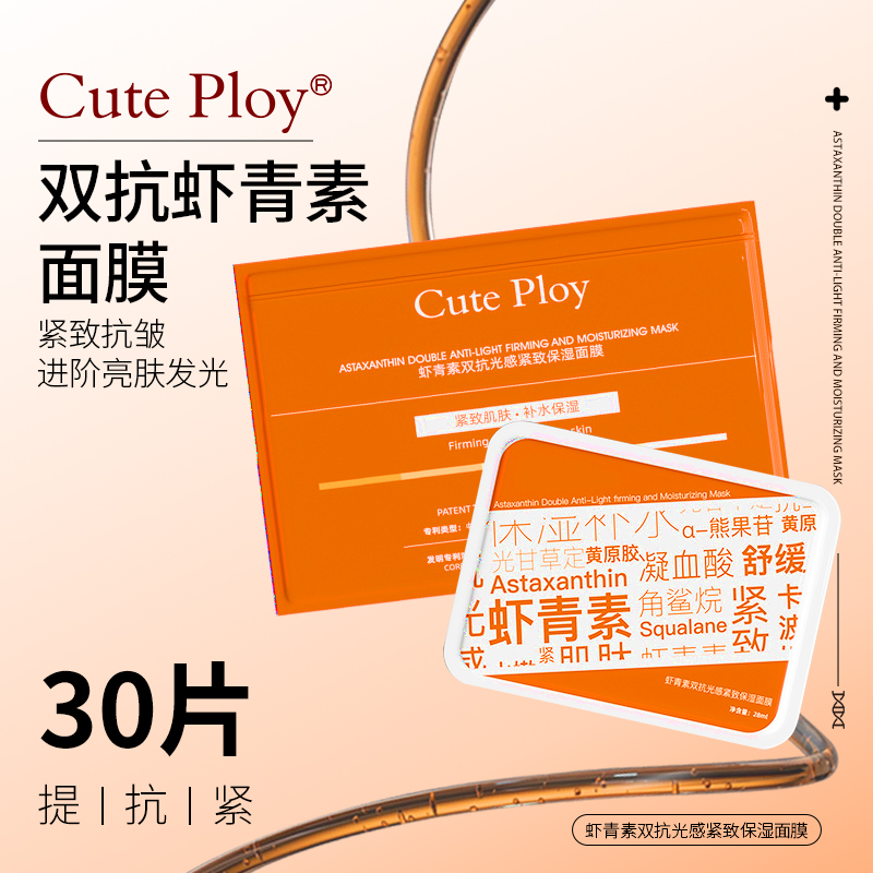 cute ploy虾青素双抗光感紧致保湿面膜
