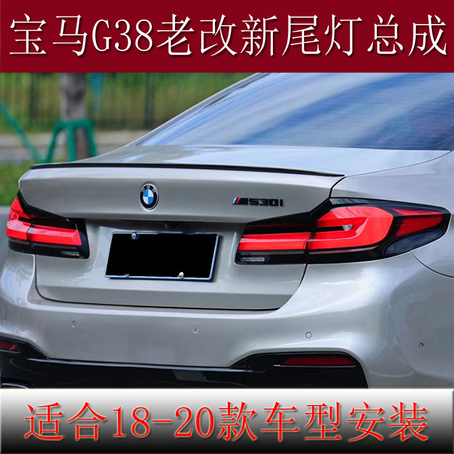 适用于18-20款宝马5系G38尾灯总成改装21款LCI熏红LED尾灯总成