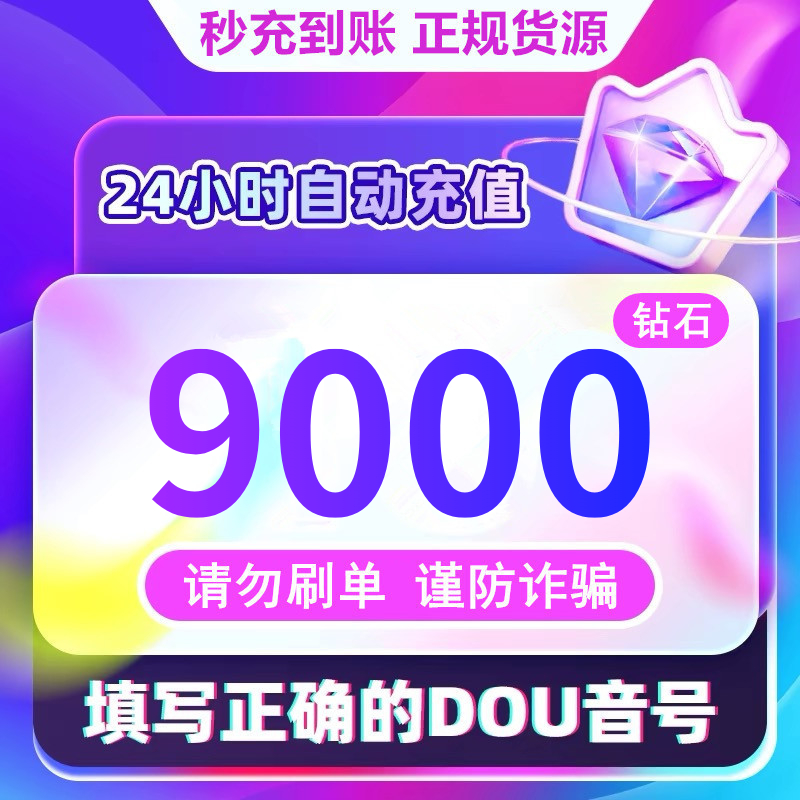 【支持月付】钻石币充值秒到账 DOU音直播10000钻石币 抖音自动充值