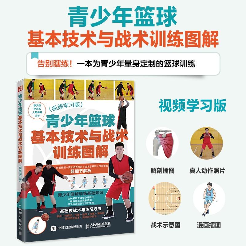 青少年篮球基本技术与战术训练图解 视频学习版