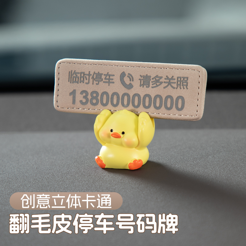 汽车临时停车号码牌卡通公仔挪车电话牌摆件高级感车内创意移车牌