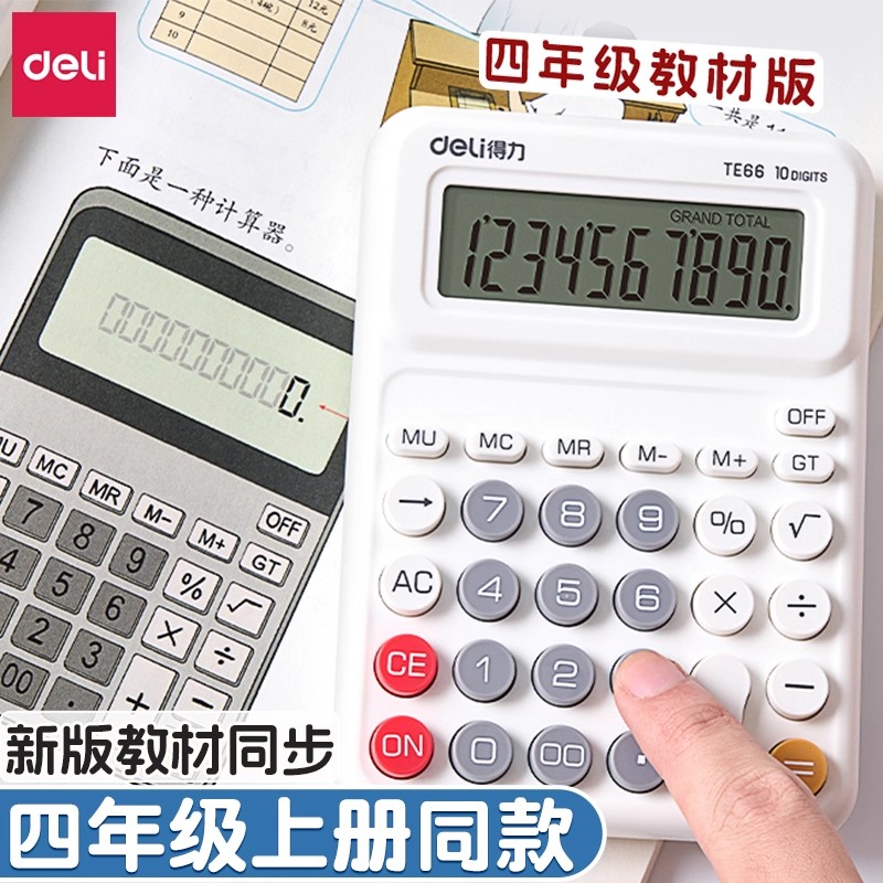 得力计算器人教版数学四年级上25页同款学生多功能大屏桌面计算器