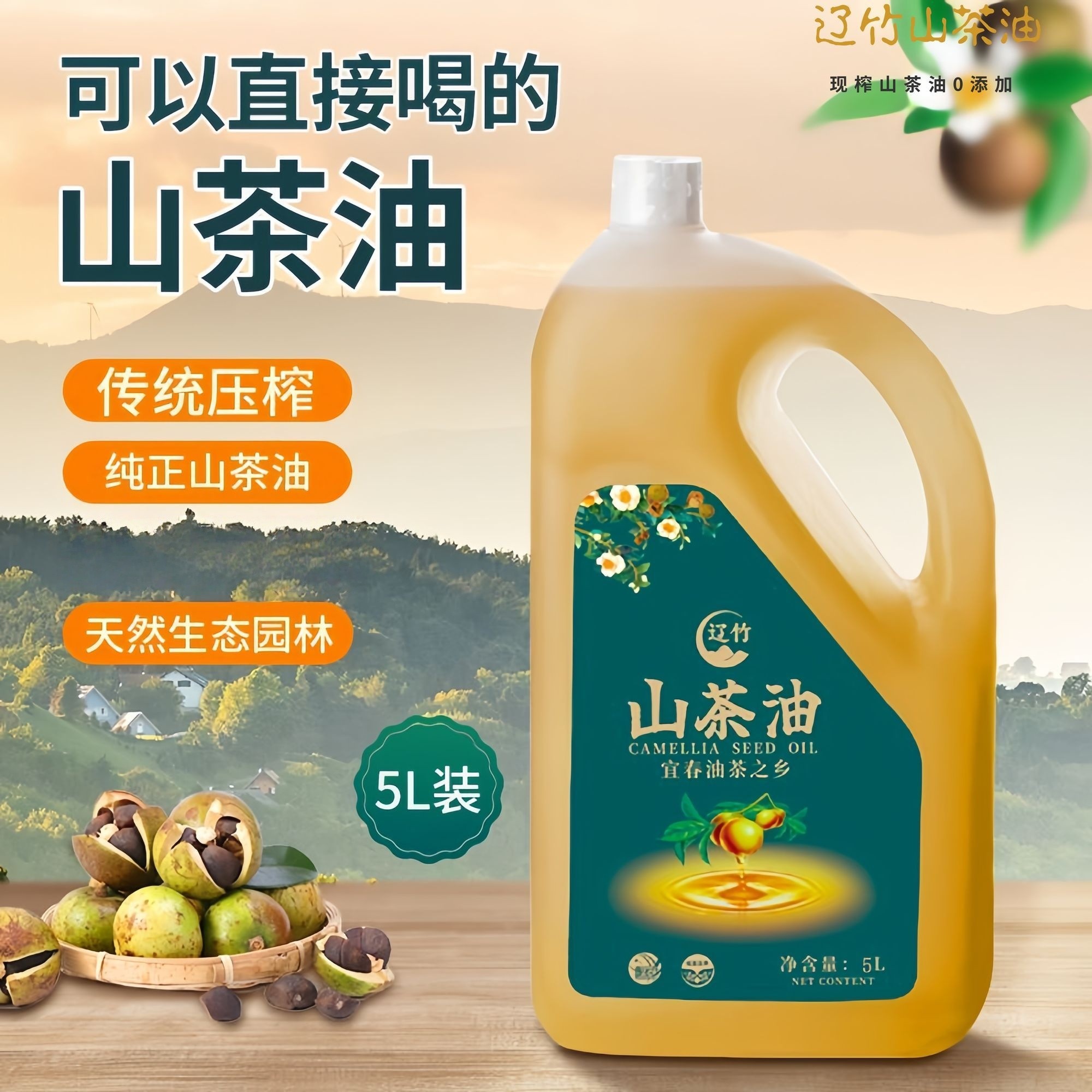 江西正宗头道山茶油古法鲜榨炒菜凉拌蒸煮煲汤健康安全油O添加