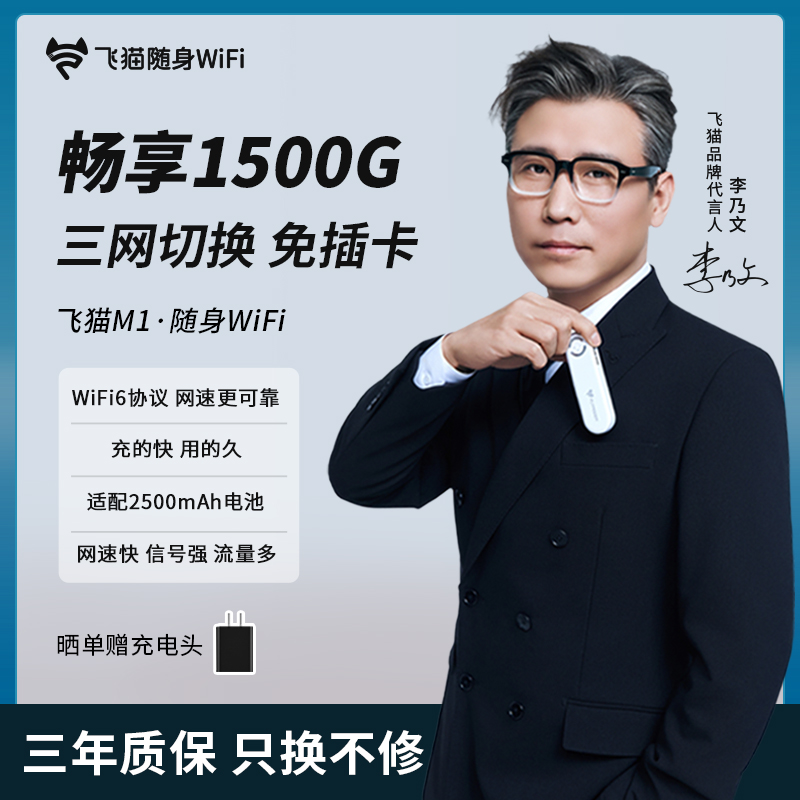 【李乃文推荐】飞猫新品M1随身WiFi6三网切换免插卡电池续航【辉】