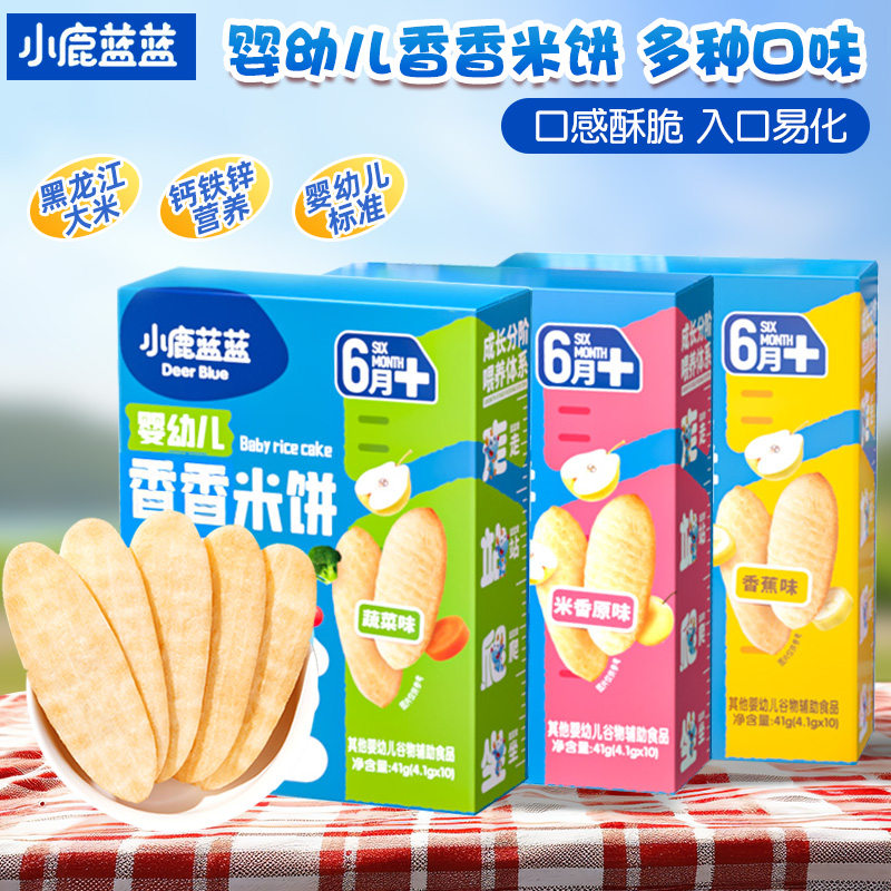 小鹿蓝蓝婴幼儿香香米饼10袋装宝宝磨牙饼干酥脆易溶营养健康零食