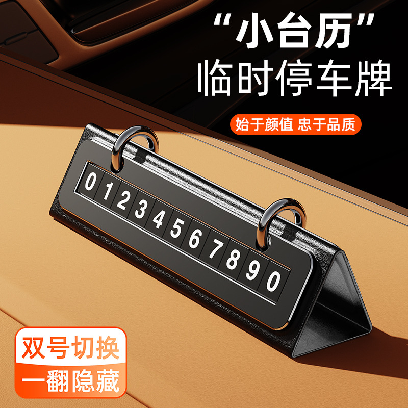 挪车电话牌台历临时停车号码牌移车牌摆件汽车用品车上车载创意