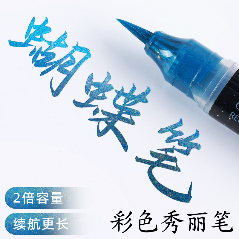 秀丽笔蝴蝶笔闪光小楷软笔渐变色临摹书法婚书花体字勾线亮粉毛笔