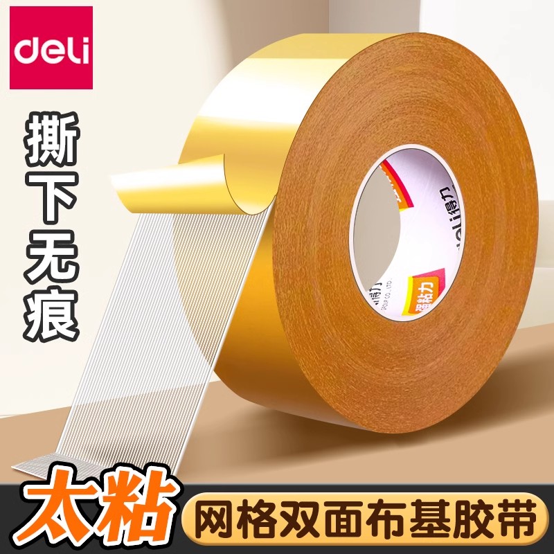 得力网格双面胶贴春联专用高粘度不留痕红布基胶带对联无痕胶强力