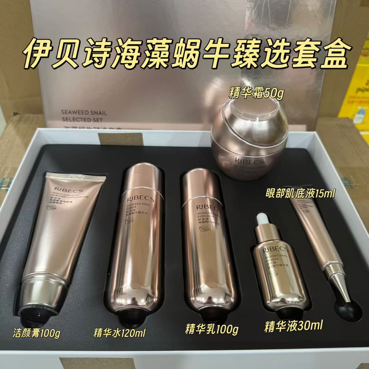伊贝诗海藻蜗牛臻选套盒六件套