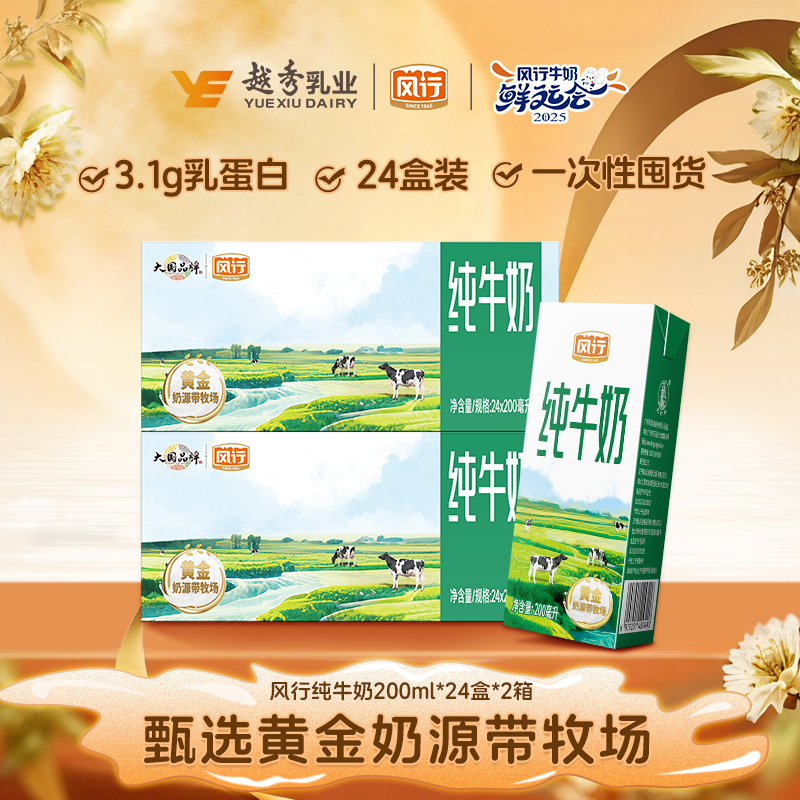 【24盒囤货装】风行牛奶优质乳蛋白原生200ml*24盒/箱整箱囤货批发