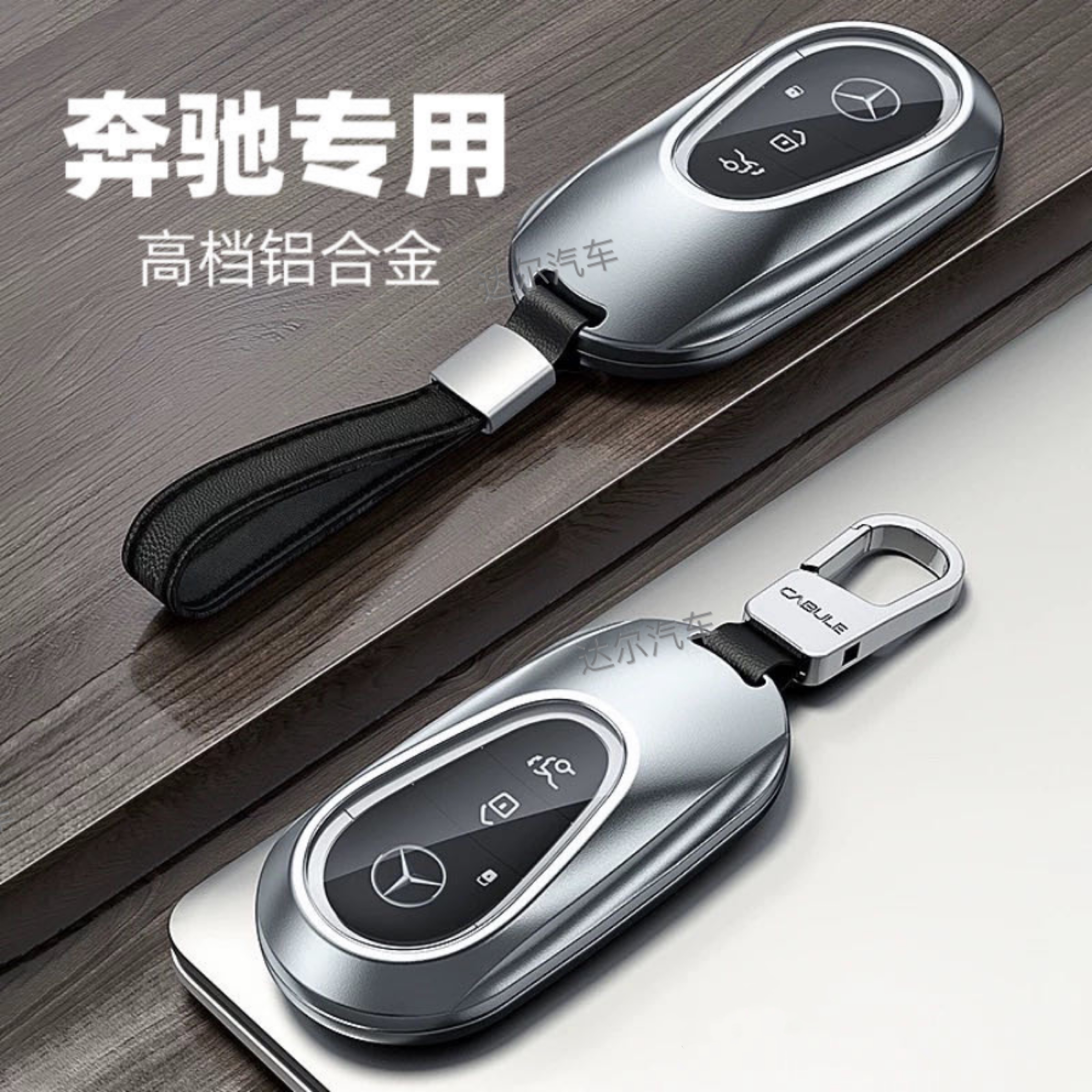 奔驰全系铝合金汽车专车钥匙包S级C级E级C框架系列全包钥匙套壳标