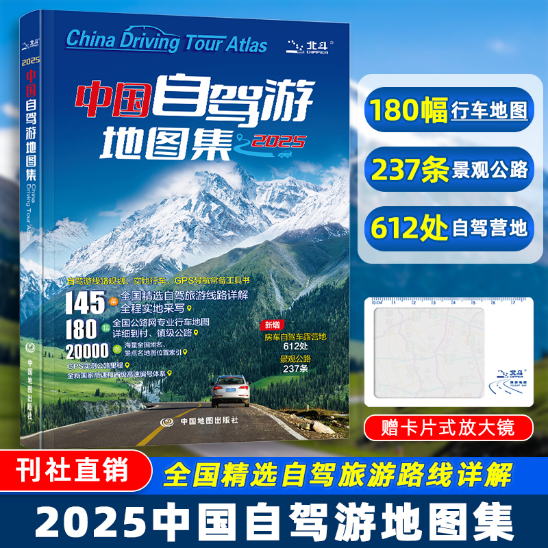 2025新版中国自驾游地图集旅游路线自助游精选书自驾房车露营