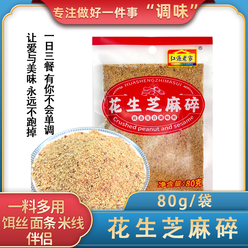 红源老家芝麻花生碎80g烧饵块蒸饵丝拌料烧烤打蘸水芝麻花生面