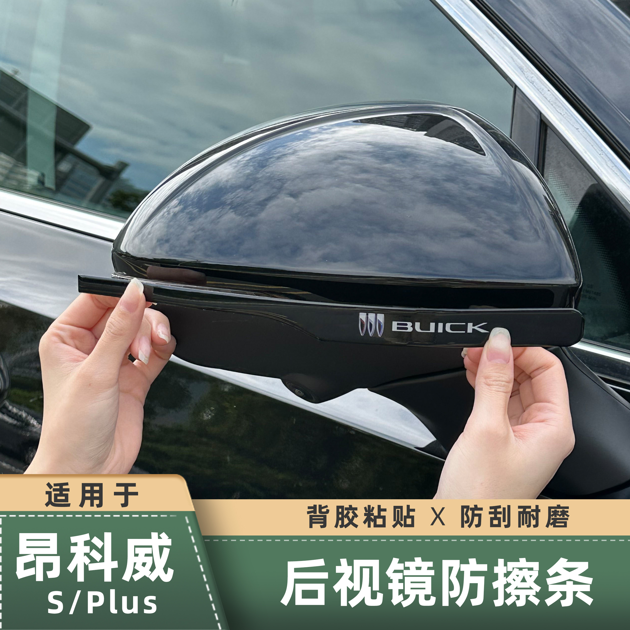 适用20-26款昂科威plus/S后视镜防撞条倒车镜防刮碰撞滴胶保护贴