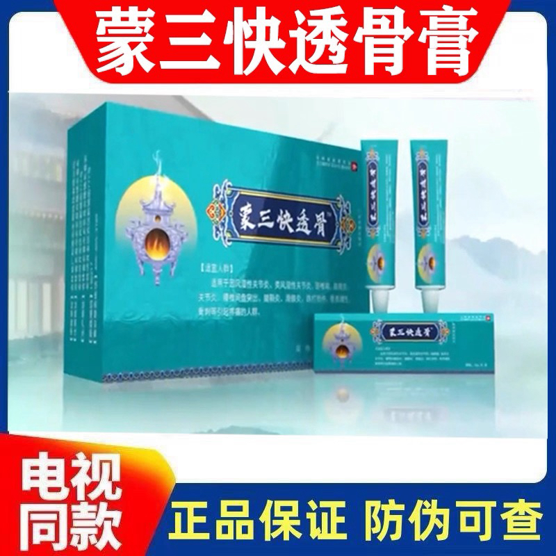 【电视同款】蒙三快透骨膏正品颈肩腰腿七层透骨舒筋活络正品