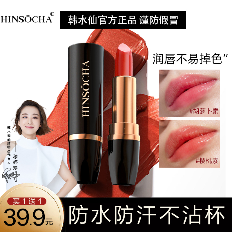 HINSOCHA/韩水仙变色唇膏补水保湿提气色不易沾杯不易掉色萝卜素