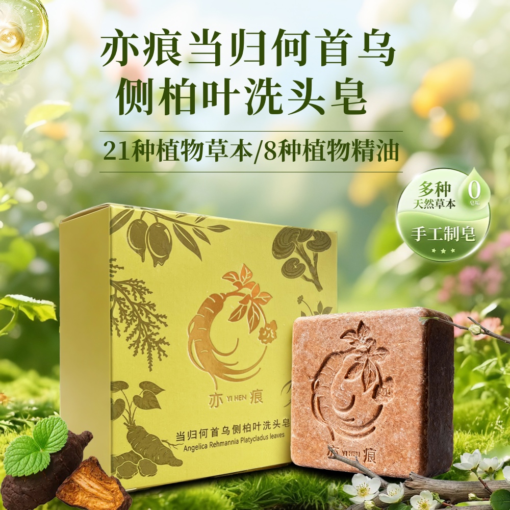 亦痕【草本萃取+养发护发】当归何首乌侧柏叶手工洗头皂888