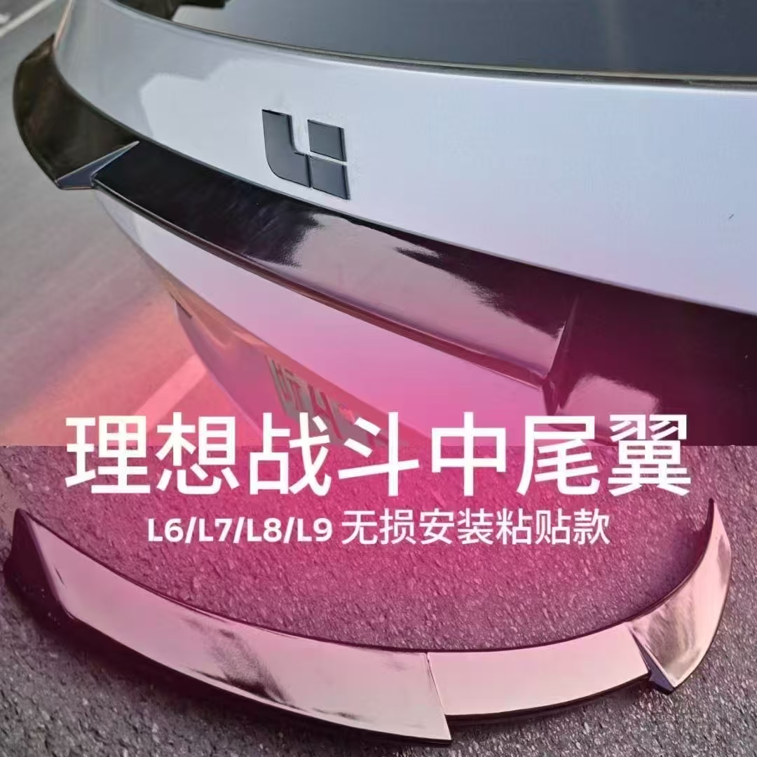 理想L6/L7/L8/L9中尾翼免打孔战斗尾翼汽车顶中翼后备箱改装配件