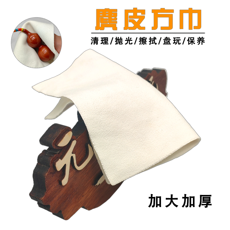 文玩麂皮方巾麂皮抹布清理擦银布盘珠子加厚鹿皮包浆挂瓷盘玩抛光