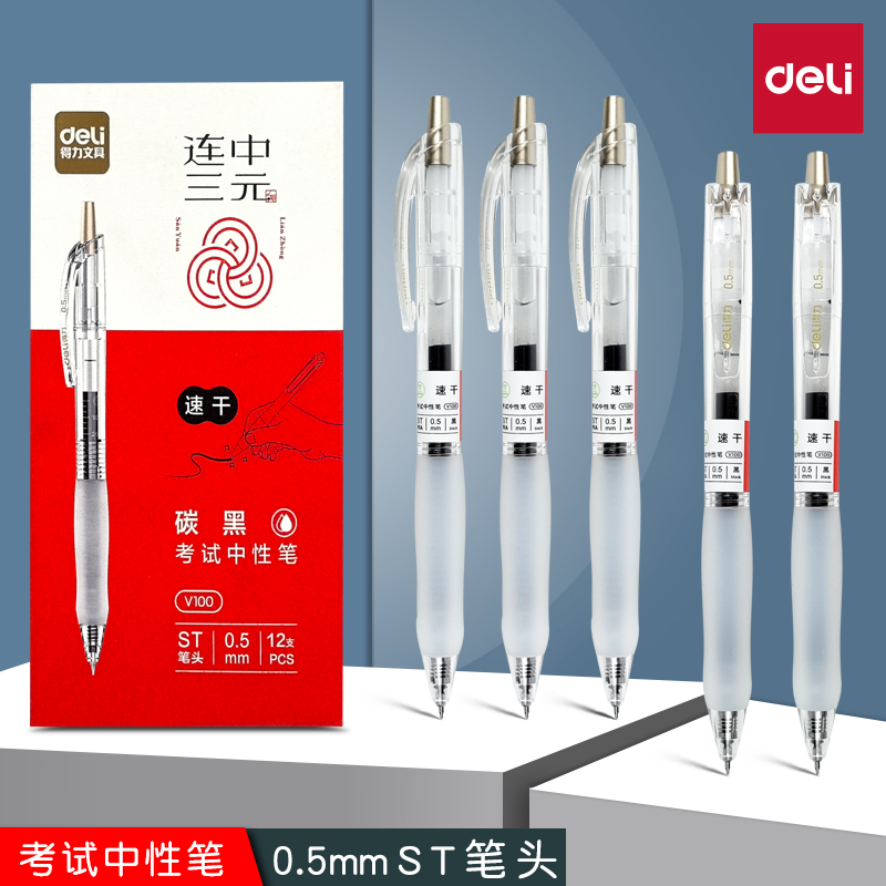 得力V100按动学生中性笔0.5考试笔连中三元CS尖锥头刷题速干顺滑