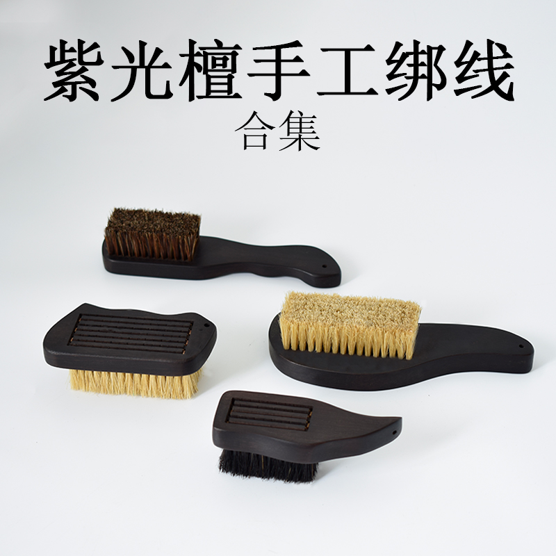 紫光檀手工绑线猪鬃纳米杜邦丝文玩刷 核桃金刚橄榄 清理包浆保养