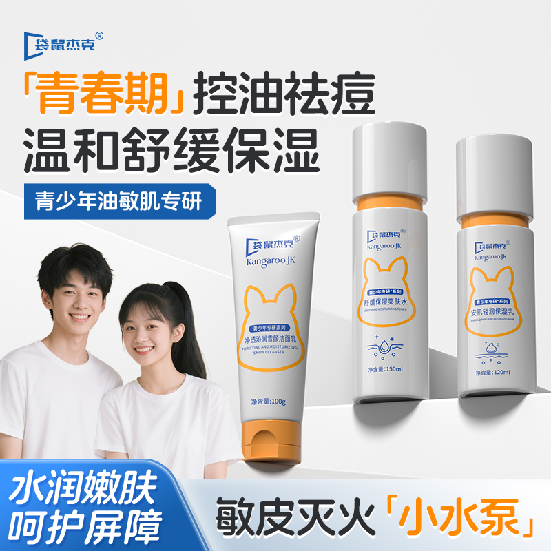 袋鼠杰克青少年洁面水乳 控油清洁洁面乳 青春期保湿护肤水乳精华