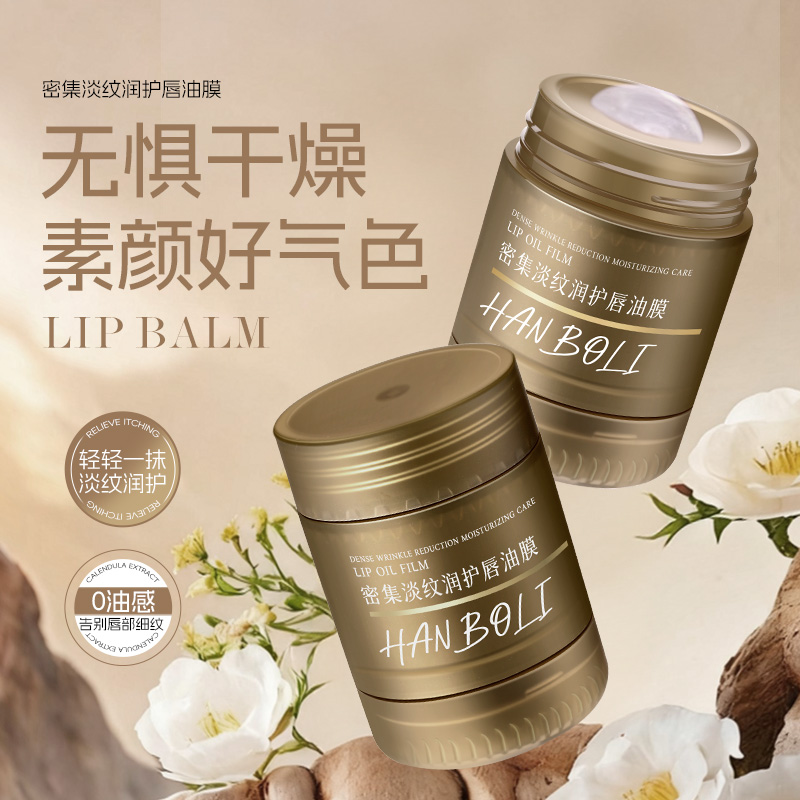 【官方正品】密集淡纹润护唇油膜保湿补水淡化唇纹防干裂护唇膏唇膜