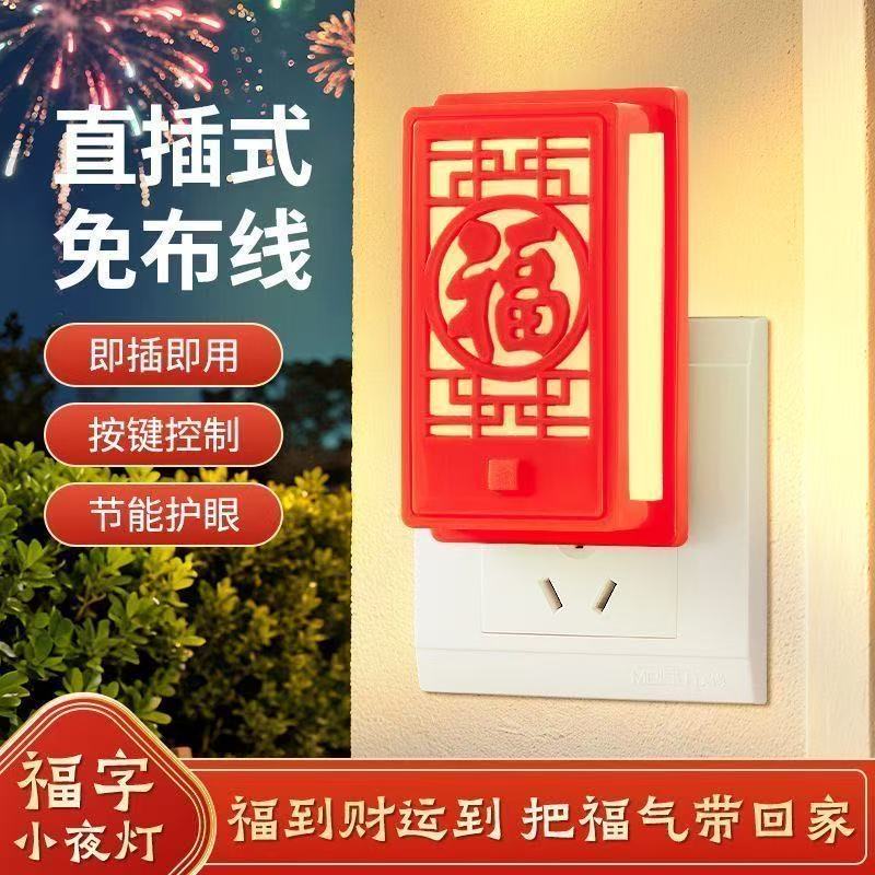 2026马年新款带灯福字发光直插式免布线过年氛围装饰品福字