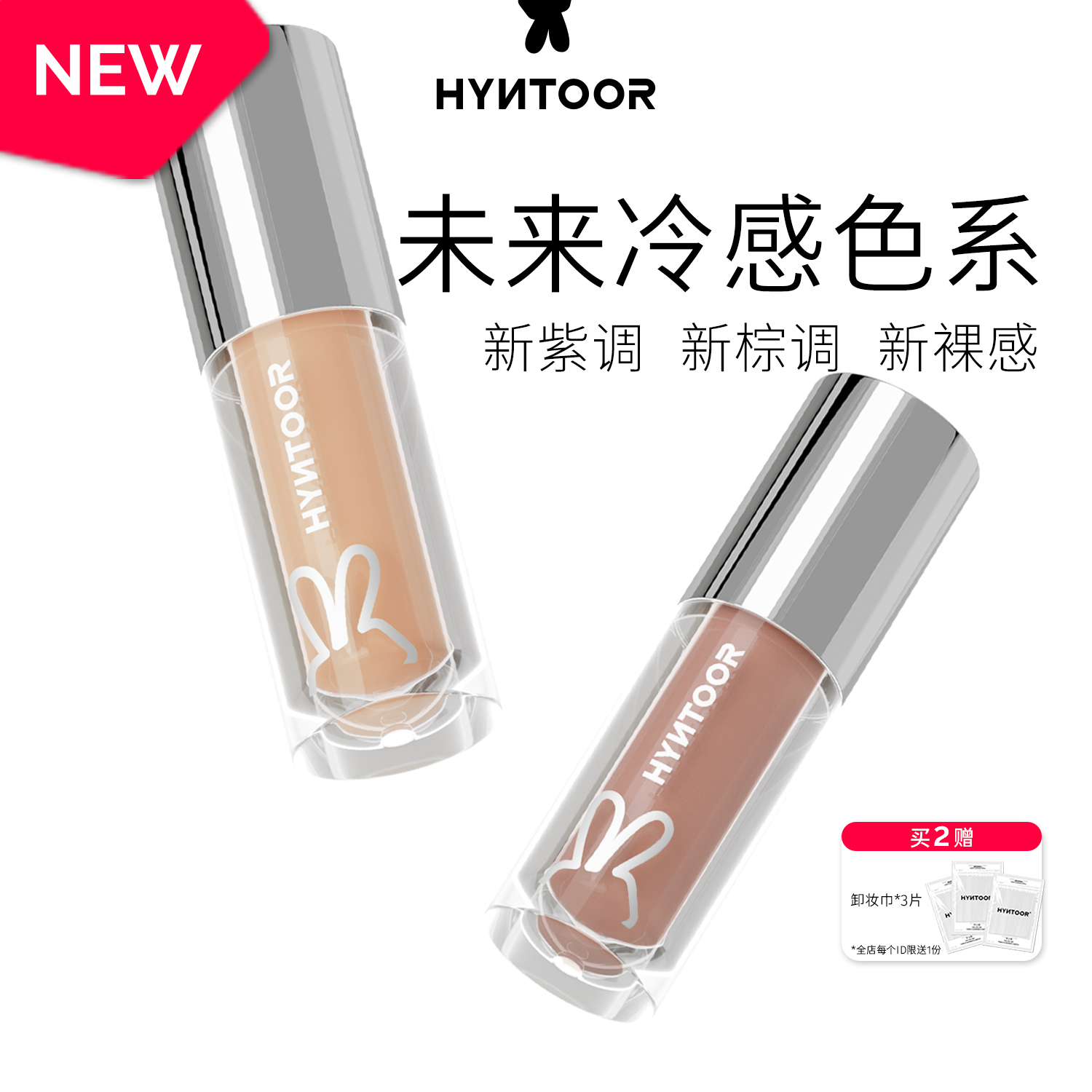 HYNTOOR黑兔未来星球唇蜜淡化唇纹水光显白玻璃唇口红高亮滋润