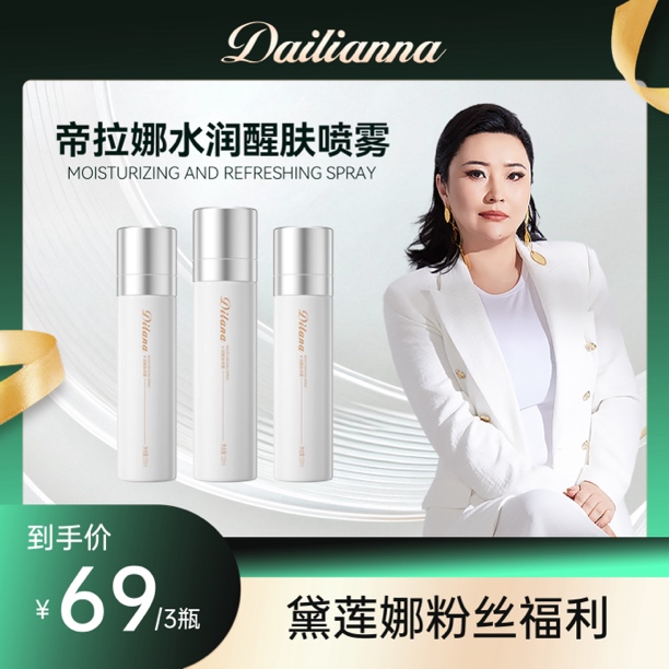 帝拉娜水润醒肤喷雾补水滋润持久深度修护爽肤水秋冬水润通情妆前