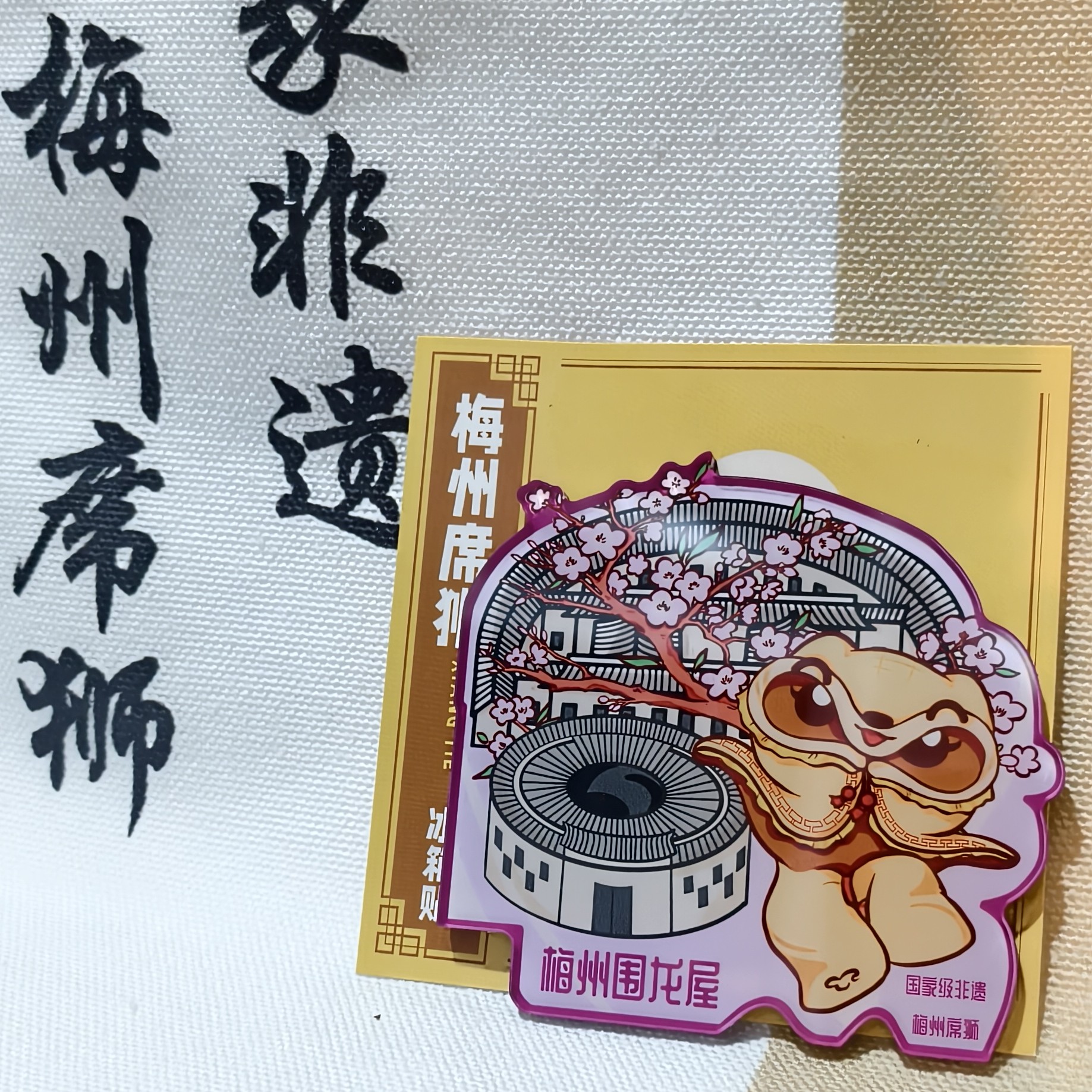 冰箱贴 国家级非遗 梅州席狮舞文创 吉祥物席宝