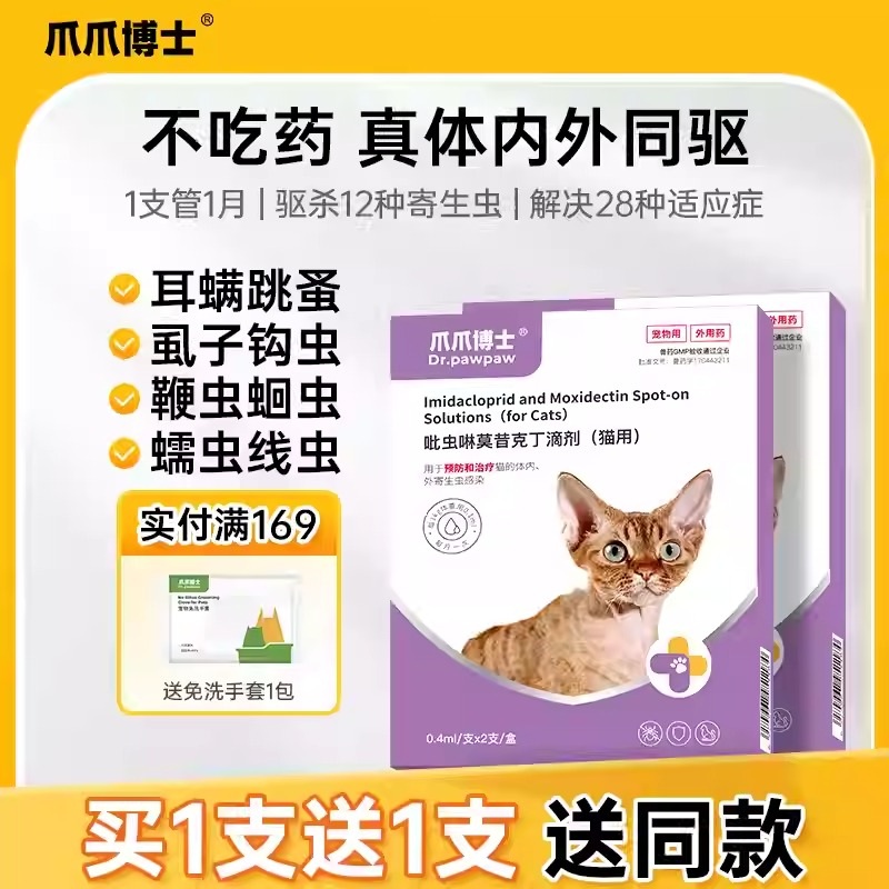 爪爪博士狗狗驱虫药猫咪体内外一体宠物外驱虫幼犬吡虫啉莫昔克丁